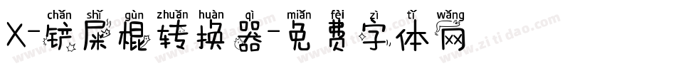X-铲屎棍转换器字体转换