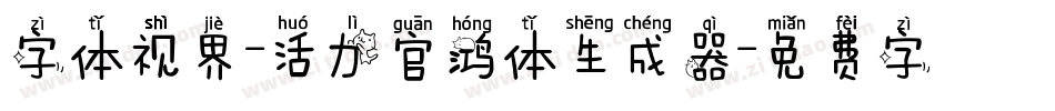 字体视界-活力官鸿体生成器字体转换
