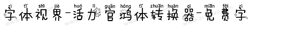 字体视界-活力官鸿体转换器字体转换
