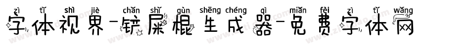字体视界-铲屎棍生成器字体转换