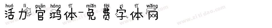 活力官鸿体字体转换