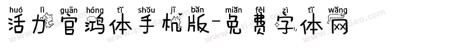 活力官鸿体手机版字体转换