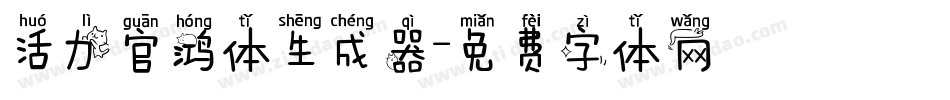活力官鸿体生成器字体转换
