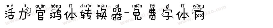 活力官鸿体转换器字体转换