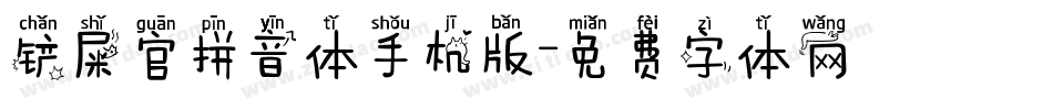 铲屎官拼音体手机版字体转换