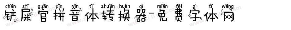 铲屎官拼音体转换器字体转换