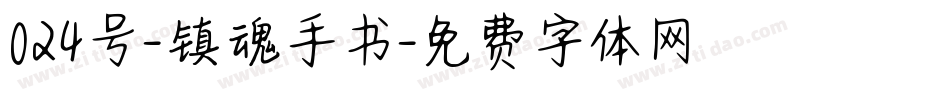 024号-镇魂手书字体转换