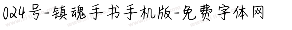 024号-镇魂手书手机版字体转换