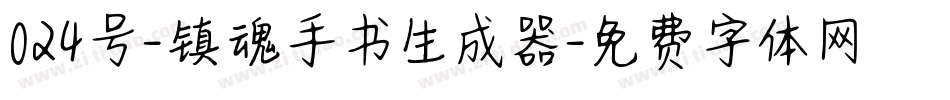 024号-镇魂手书生成器字体转换