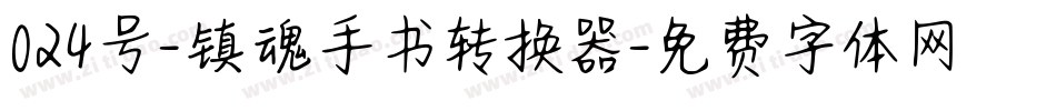 024号-镇魂手书转换器字体转换