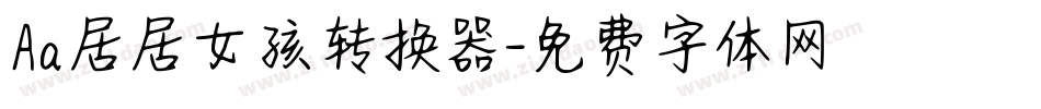 Aa居居女孩转换器字体转换