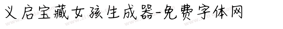 义启宝藏女孩生成器字体转换