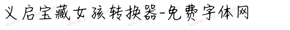 义启宝藏女孩转换器字体转换