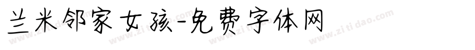 兰米邻家女孩字体转换