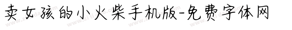 卖女孩的小火柴手机版字体转换