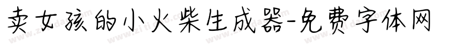 卖女孩的小火柴生成器字体转换