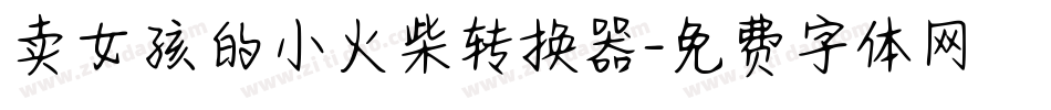卖女孩的小火柴转换器字体转换