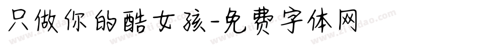 只做你的酷女孩字体转换