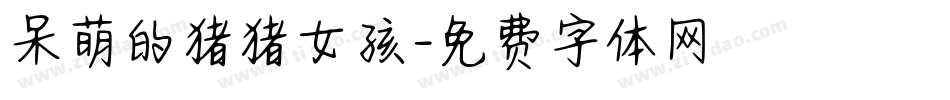 呆萌的猪猪女孩字体转换