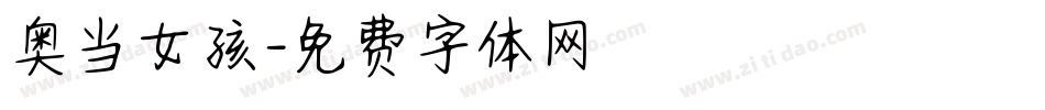 奥当女孩字体转换