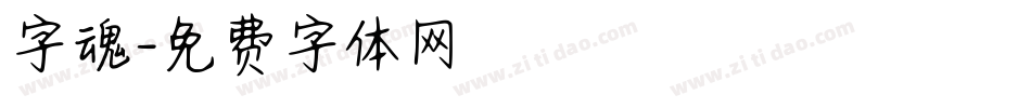 字魂字体转换
