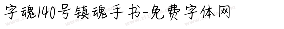 字魂140号镇魂手书字体转换