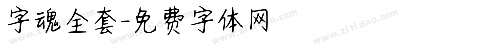 字魂全套字体转换