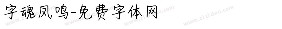 字魂凤鸣字体转换