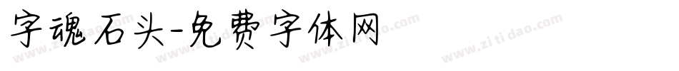 字魂石头字体转换