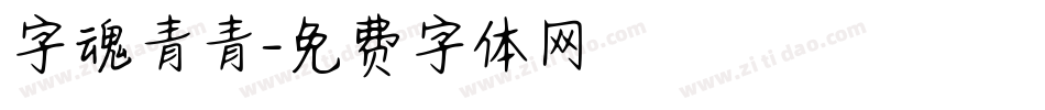 字魂青青字体转换