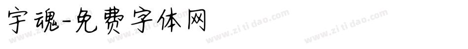 宇魂字体转换