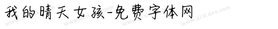 我的晴天女孩字体转换