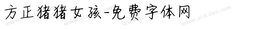 方正猪猪女孩字体转换