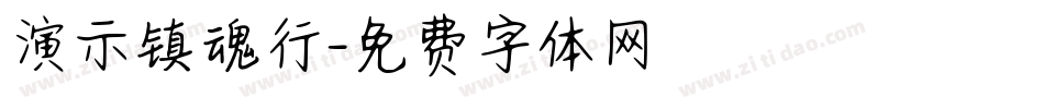 演示镇魂行字体转换