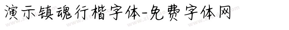 演示镇魂行楷字体字体转换