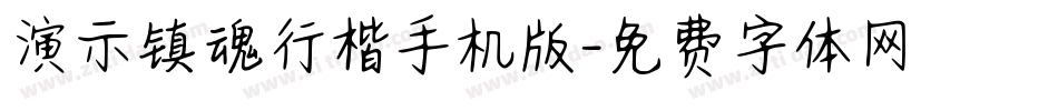 演示镇魂行楷手机版字体转换