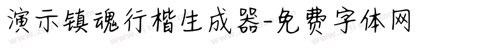 演示镇魂行楷生成器字体转换