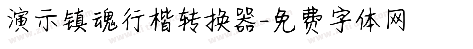 演示镇魂行楷转换器字体转换
