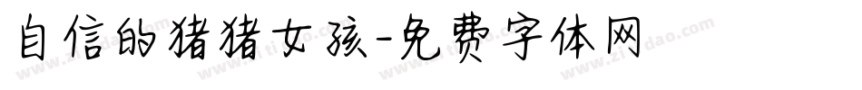 自信的猪猪女孩字体转换