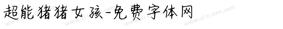 超能猪猪女孩字体转换