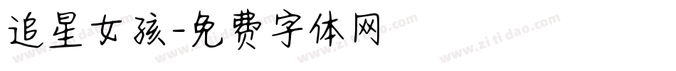 追星女孩字体转换