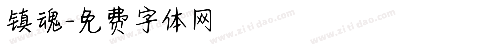 镇魂字体转换