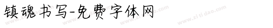 镇魂书写字体转换