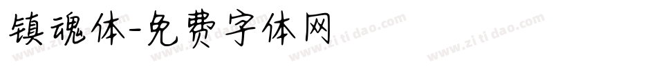 镇魂体字体转换