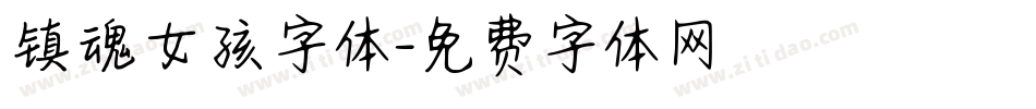 镇魂女孩字体字体转换