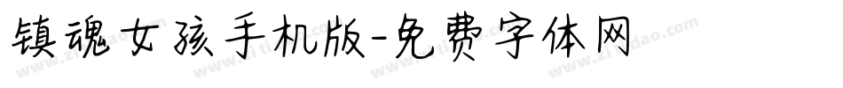 镇魂女孩手机版字体转换