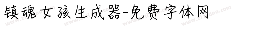 镇魂女孩生成器字体转换