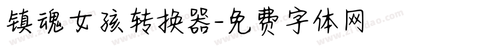 镇魂女孩转换器字体转换