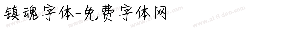 镇魂字体字体转换