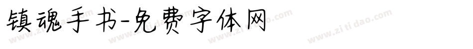 镇魂手书字体转换
